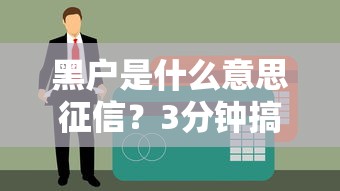黑户是什么意思征信？3分钟搞懂贷款被拒真相