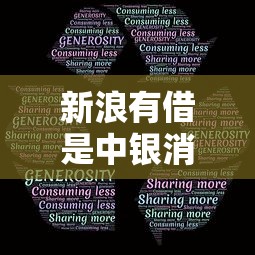 新浪有借是中银消费金融吗？5个细节讲透平台关系