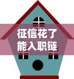 征信花了能入职链家吗？房产中介入职审核全解析