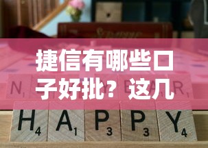 捷信有哪些口子好批？这几个产品通过率高！