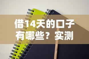 借14天的口子有哪些？实测5种合规短期周转方案