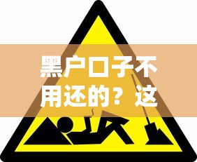 黑户口子不用还的？这3个真相你必须提前知道！