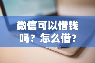微信可以借钱吗？怎么借？利息多少？一文说透！
