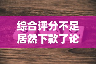 综合评分不足居然下款了论坛讨论真实情况大起底