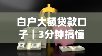 白户大额贷款口子｜3分钟搞懂正规低息方案