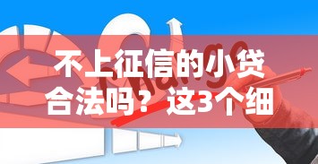 不上征信的小贷合法吗？这3个细节不注意可能踩坑！