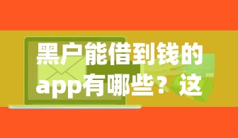 黑户能借到钱的app有哪些？这几个渠道或许能试试