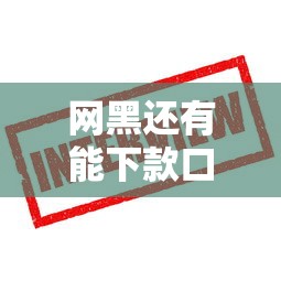 网黑还有能下款口子吗？这些方法还能试试