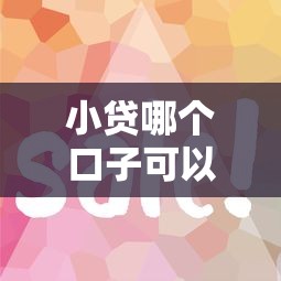 小贷哪个口子可以出钱？这5个正规平台审核快、放款稳