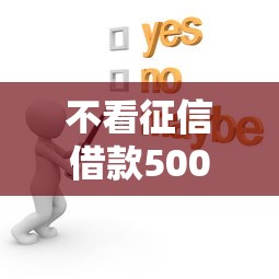 不看征信借款5000？这些渠道你可能没试过