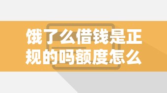 饿了么借钱是正规的吗额度怎么样？这些细节必须了解