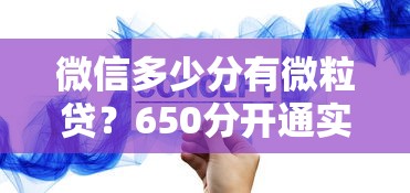 微信多少分有微粒贷？650分开通实测攻略