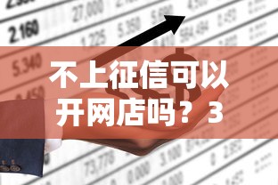 不上征信可以开网店吗？3个低成本融资方法实测