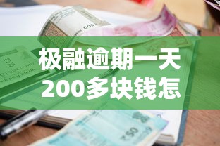 极融逾期一天200多块钱怎么处理？别慌，试试这些补救方法！