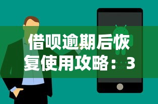 借呗逾期后恢复使用攻略：3步重新开通技巧