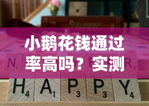 小鹅花钱通过率高吗？实测分享这几个关键点