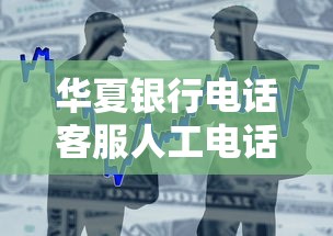 华夏银行电话客服人工电话怎么找？贷款申请常见问题解答