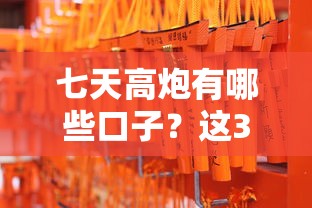 七天高炮有哪些口子？这3类短期周转攻略要收好