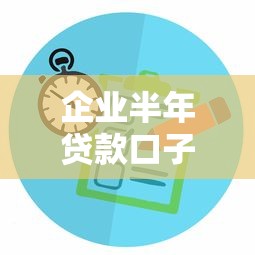 企业半年贷款口子怎么选？3个低息方案+平台对比分析
