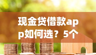 现金贷借款app如何选？5个靠谱平台推荐及避坑技巧分享
