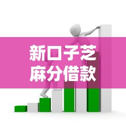 新口子芝麻分借款这个平台靠谱吗？实测避坑指南