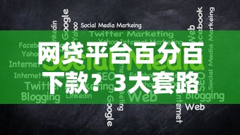 网贷平台百分百下款？3大套路揭秘！