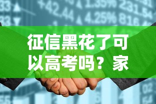 征信黑花了可以高考吗？家长必看的三大补救措施