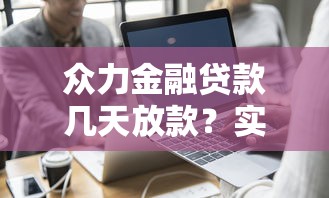 众力金融贷款几天放款？实测放款流程+避坑经验分享