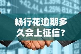 畅行花逾期多久会上征信？真实情况解析+避坑指南