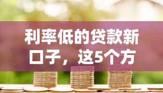 利率低的贷款新口子，这5个方法帮你省下利息钱