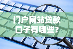 门户网站贷款口子有哪些？10个正规平台实测对比