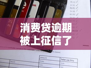 消费贷逾期被上征信了吗？关键细节必须注意！