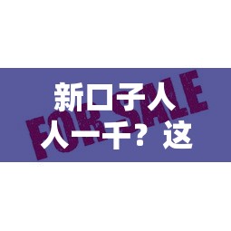 新口子人人一千？这3个低门槛平台，审核快、额度高！