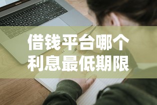 借钱平台哪个利息最低期限最长？5大真实测评助你避坑