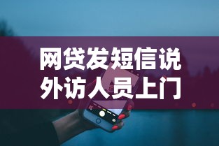 网贷发短信说外访人员上门？真实情况与应对指南