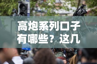 高炮系列口子有哪些？这几个渠道你可能还不知道！