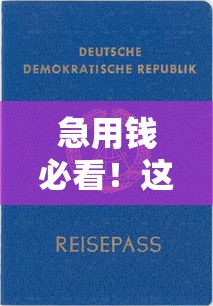 急用钱必看！这些靠谱平台下款快门槛低