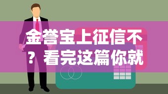 金誉宝上征信不？看完这篇你就懂！
