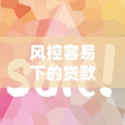 风控容易下的贷款口子有哪些？这3个平台审核宽松