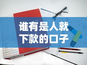 谁有是人就下款的口子？真实测评这5个平台申请条件