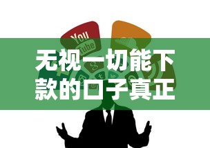 无视一切能下款的口子真正靠谱的借钱渠道怎么选？