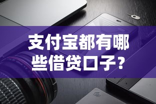 支付宝都有哪些借贷口子？这5款正规产品最全测评