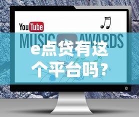e点贷有这个平台吗？实测发现这些信息必须看