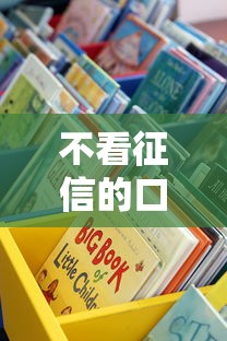 不看征信的口子2025真实评测：这些渠道能救急但别踩坑