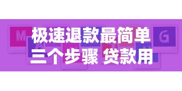 极速退款最简单三个步骤 贷款用户必学攻略