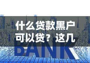 什么贷款黑户可以贷？这几个平台随时下款试试看
