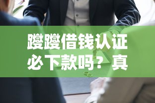 躞躞借钱认证必下款吗？真实审核流程大揭秘