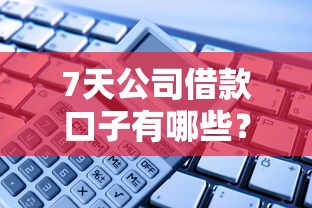 7天公司借款口子有哪些？实测这几个平台最快到账！