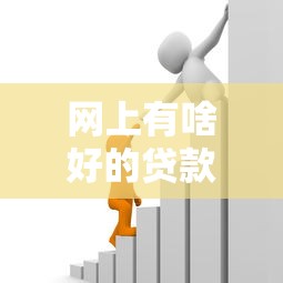 网上有啥好的贷款平台？实测5个正规渠道对比