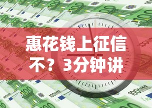 惠花钱上征信不？3分钟讲透征信规则+避坑指南